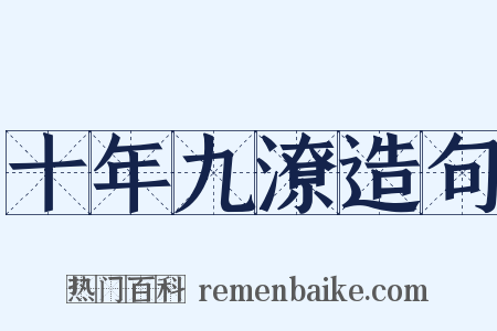 十年九潦造句是什么意思的图片